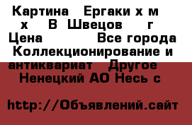 	 Картина “ Ергаки“х.м 30 х 40 В. Швецов 2017г › Цена ­ 5 500 - Все города Коллекционирование и антиквариат » Другое   . Ненецкий АО,Несь с.